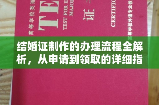 松阳结婚证制作的办理流程全解析，从申请到领取的详细指南