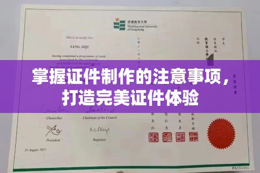 松阳掌握证件制作的注意事项，打造完美证件体验