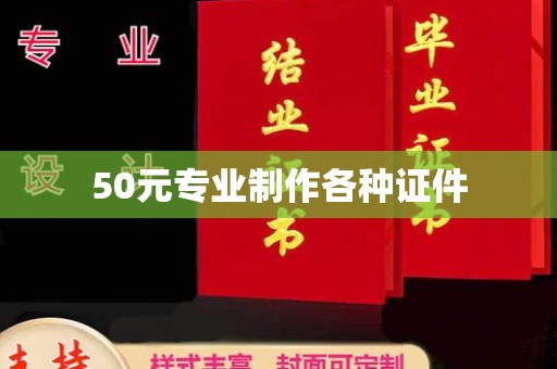 松阳50元专业制作各种证件