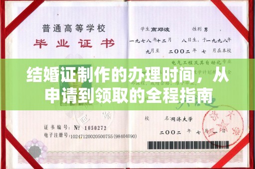 松阳结婚证制作的办理时间，从申请到领取的全程指南