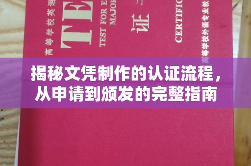 松阳揭秘文凭制作的认证流程，从申请到颁发的完整指南
