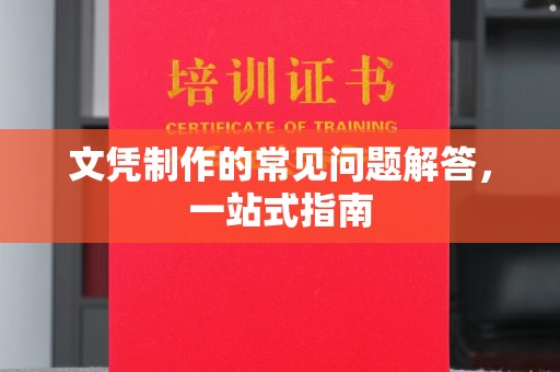松阳文凭制作的常见问题解答，一站式指南