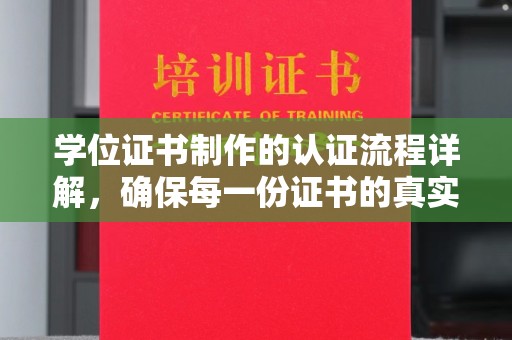 松阳学位证书制作的认证流程详解，确保每一份证书的真实性与权威性