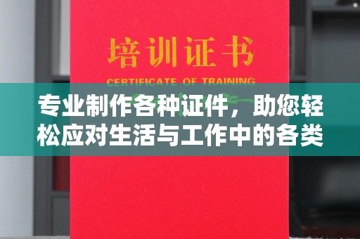 松阳专业制作各种证件，助您轻松应对生活与工作中的各类需求