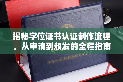 松阳揭秘学位证书认证制作流程，从申请到颁发的全程指南
