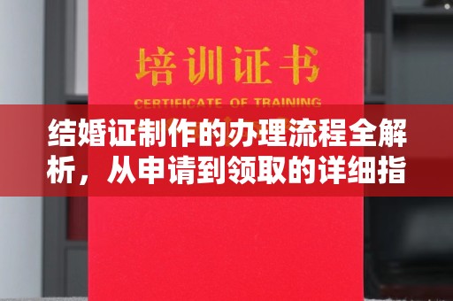 松阳结婚证制作的办理流程全解析，从申请到领取的详细指南