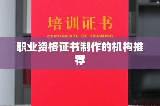 松阳职业资格证书制作的机构推荐