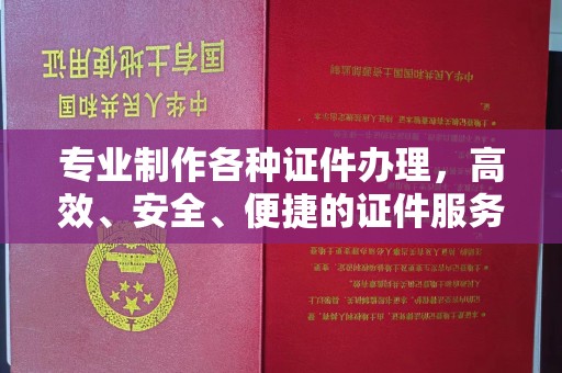 松阳专业制作各种证件办理，高效、安全、便捷的证件服务