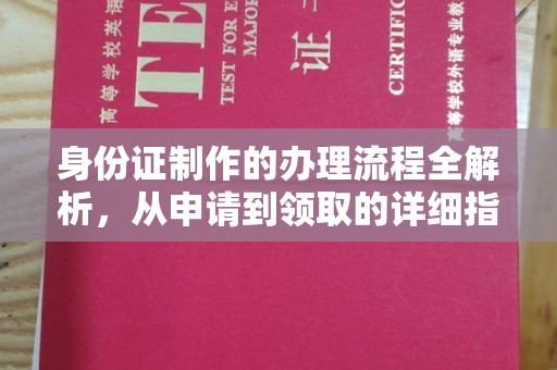 松阳身份证制作的办理流程全解析，从申请到领取的详细指南
