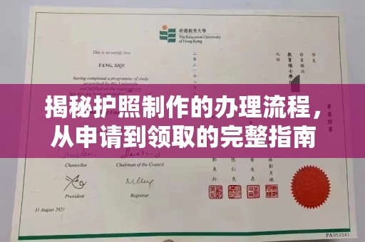 松阳揭秘护照制作的办理流程，从申请到领取的完整指南