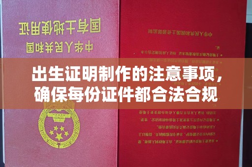 松阳出生证明制作的注意事项，确保每份证件都合法合规