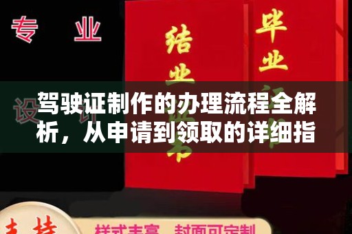 松阳驾驶证制作的办理流程全解析，从申请到领取的详细指南