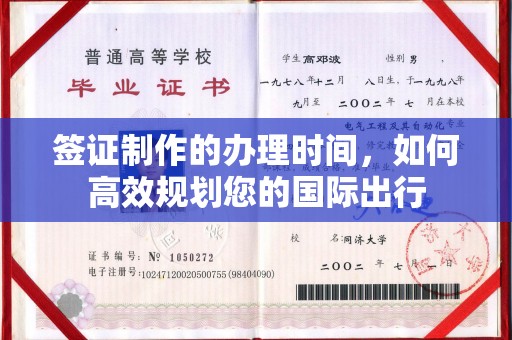 松阳签证制作的办理时间，如何高效规划您的国际出行
