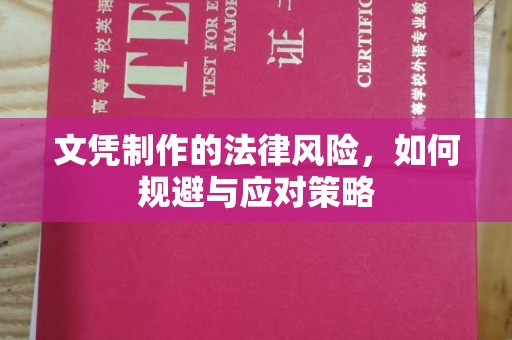 松阳文凭制作的法律风险，如何规避与应对策略