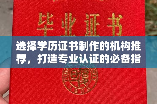 松阳选择学历证书制作的机构推荐，打造专业认证的必备指南
