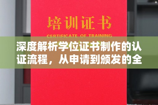 松阳深度解析学位证书制作的认证流程，从申请到颁发的全攻略