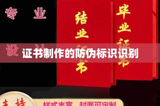 松阳证书制作的防伪标识识别
