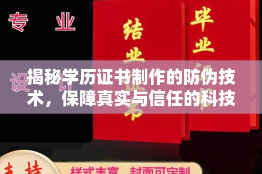 松阳揭秘学历证书制作的防伪技术，保障真实与信任的科技力量