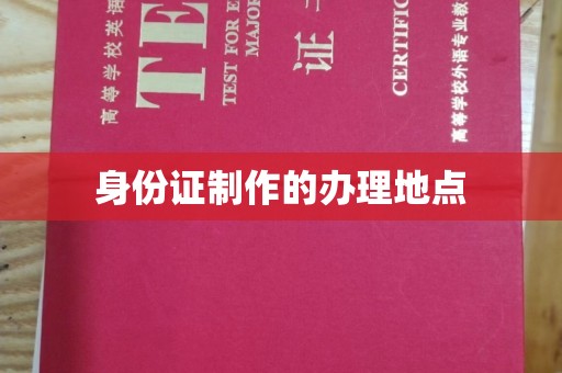 松阳身份证制作的办理地点