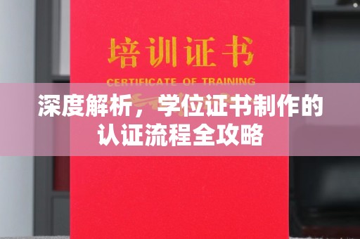 松阳深度解析，学位证书制作的认证流程全攻略