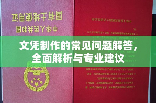 松阳文凭制作的常见问题解答，全面解析与专业建议