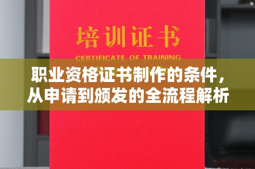 松阳职业资格证书制作的条件，从申请到颁发的全流程解析