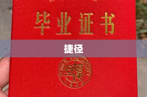 松阳捷径