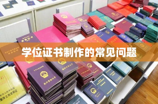 松阳学位证书制作的常见问题