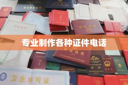 松阳专业制作各种证件电话