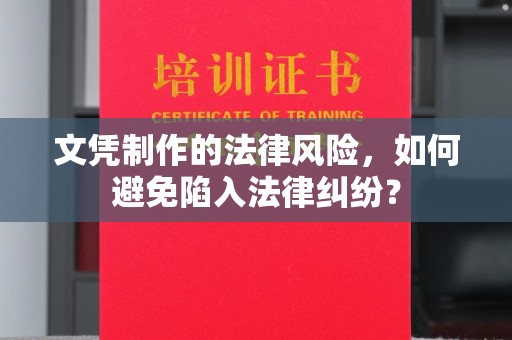 松阳文凭制作的法律风险，如何避免陷入法律纠纷？