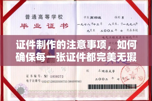松阳证件制作的注意事项，如何确保每一张证件都完美无瑕？