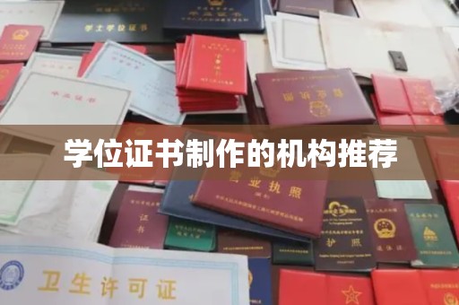 松阳学位证书制作的机构推荐