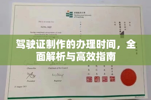 松阳驾驶证制作的办理时间，全面解析与高效指南
