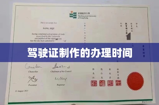 松阳驾驶证制作的办理时间