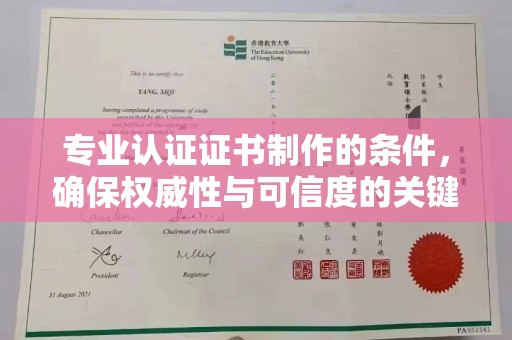 松阳专业认证证书制作的条件，确保权威性与可信度的关键要素