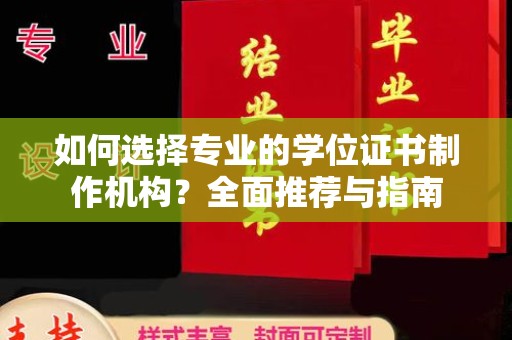 松阳如何选择专业的学位证书制作机构？全面推荐与指南