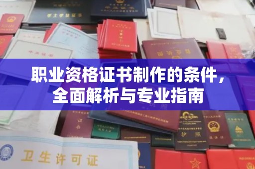松阳职业资格证书制作的条件，全面解析与专业指南