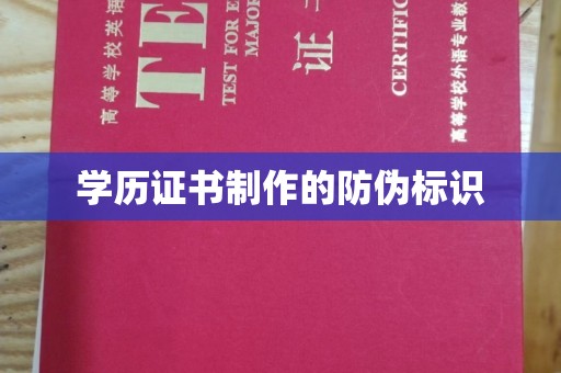 松阳学历证书制作的防伪标识