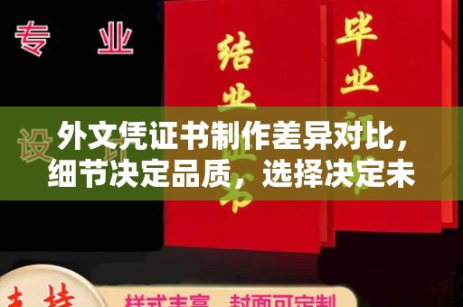 松阳外文凭证书制作差异对比，细节决定品质，选择决定未来