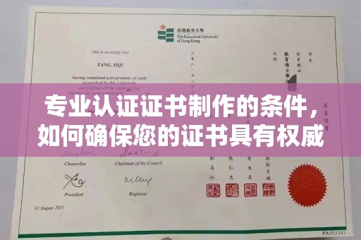 松阳专业认证证书制作的条件，如何确保您的证书具有权威性和可信度