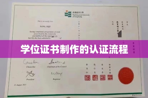 松阳学位证书制作的认证流程