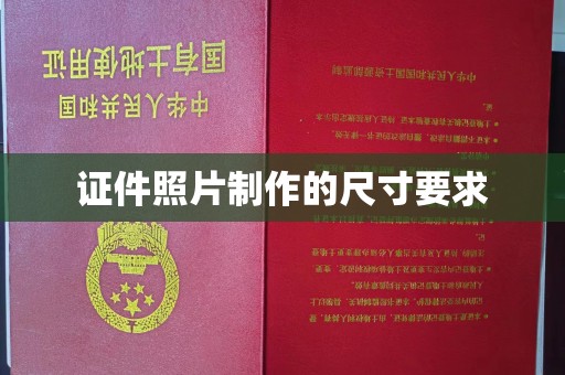 松阳证件照片制作的尺寸要求