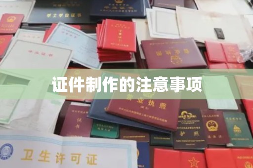松阳证件制作的注意事项