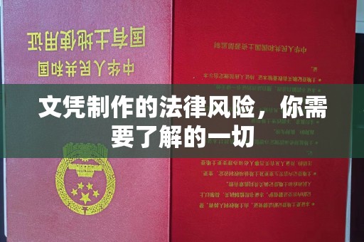松阳文凭制作的法律风险，你需要了解的一切