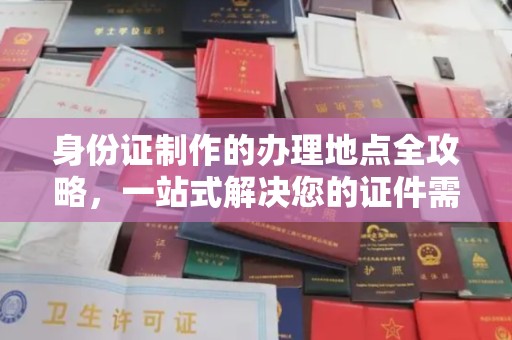 松阳身份证制作的办理地点全攻略，一站式解决您的证件需求
