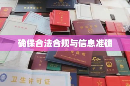 松阳确保合法合规与信息准确
