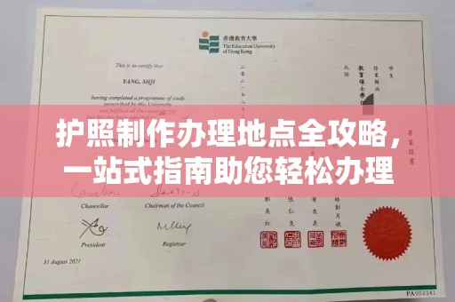 松阳护照制作办理地点全攻略，一站式指南助您轻松办理