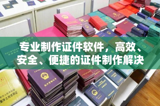 松阳专业制作证件软件，高效、安全、便捷的证件制作解决方案