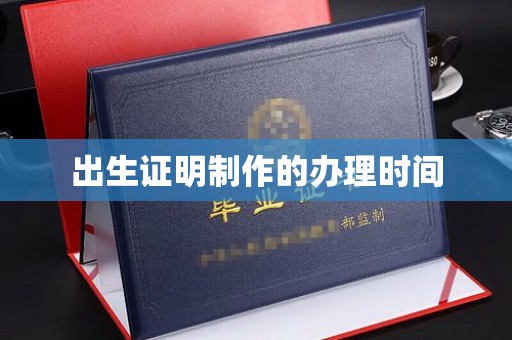 松阳出生证明制作的办理时间