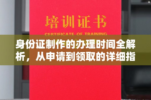 松阳身份证制作的办理时间全解析，从申请到领取的详细指南